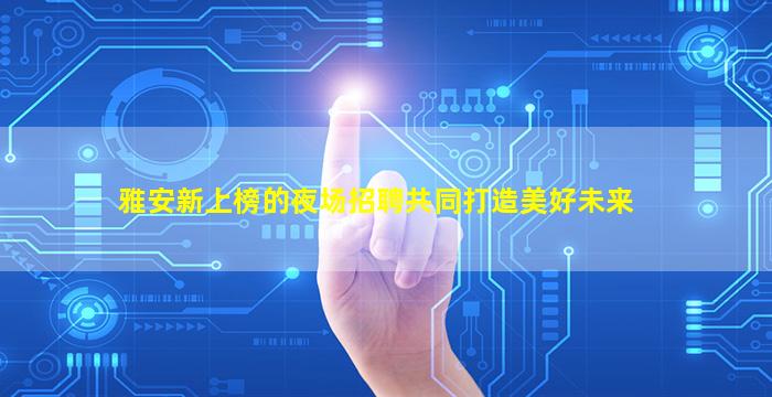 苏州夜场招聘